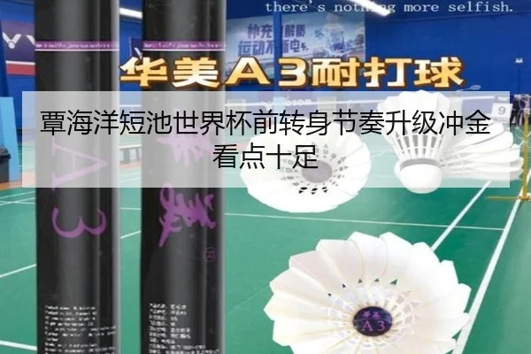 覃海洋短池世界杯前转身节奏升级冲金看点十足